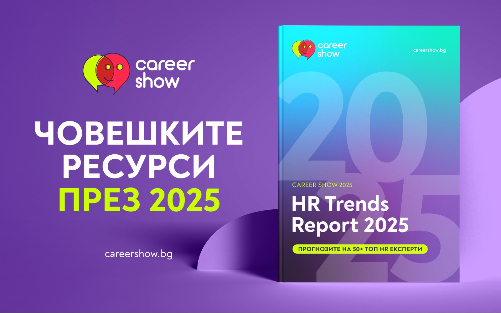 Прогнози за водещите тенденции в човешките ресурси през 2025 година